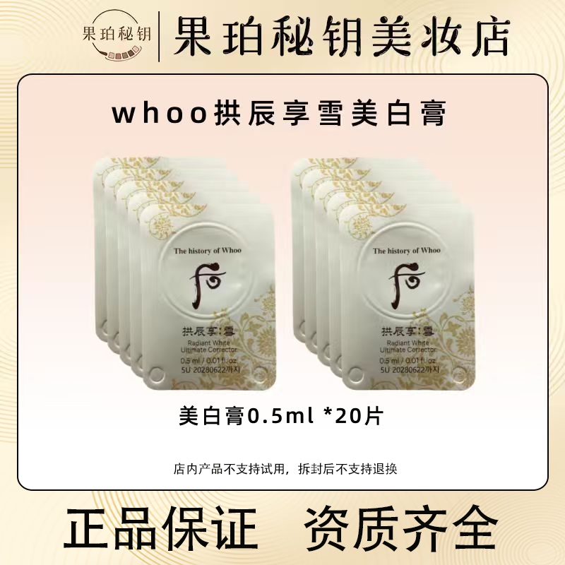 20片！韩国 Whoo/后拱辰享雪美白津膏 高浓缩局部定向美白祛斑膏