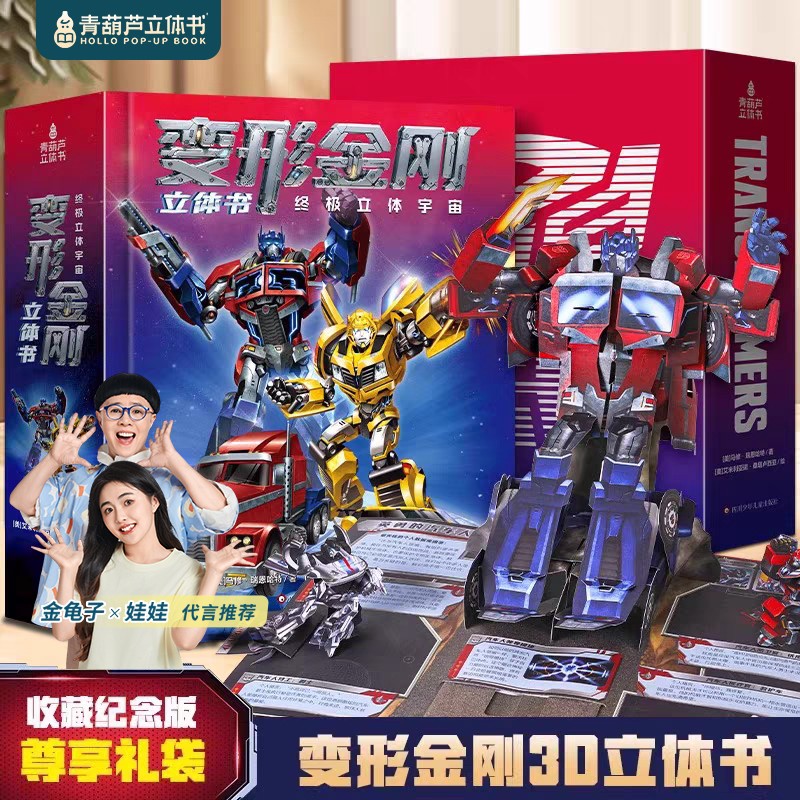 青葫芦【送给孩子的礼物】正版授权变形金刚3d立体书男孩玩具礼品书