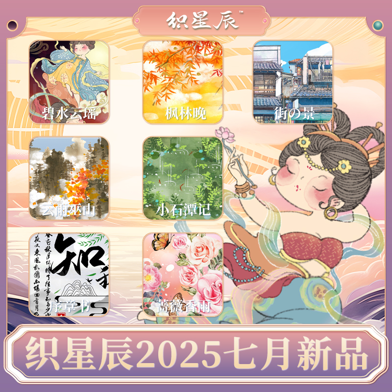 织星辰工作室2025七月新品人物花花街景素材背景文字pet胶带贴纸