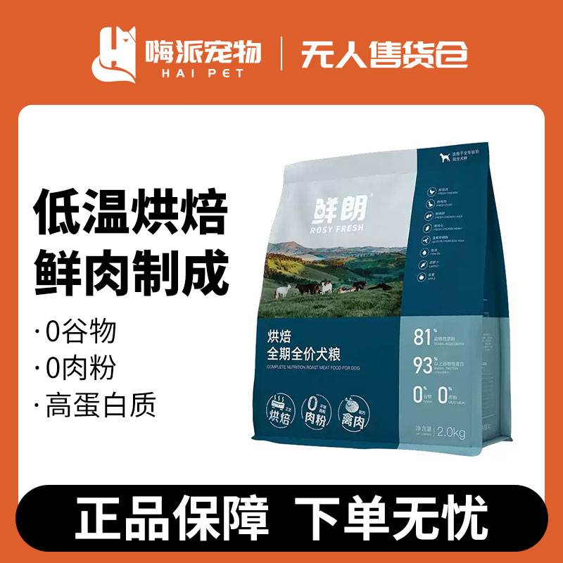 鲜朗(ROSYFRESH)烘焙全期全价犬粮2kg/袋|02021C