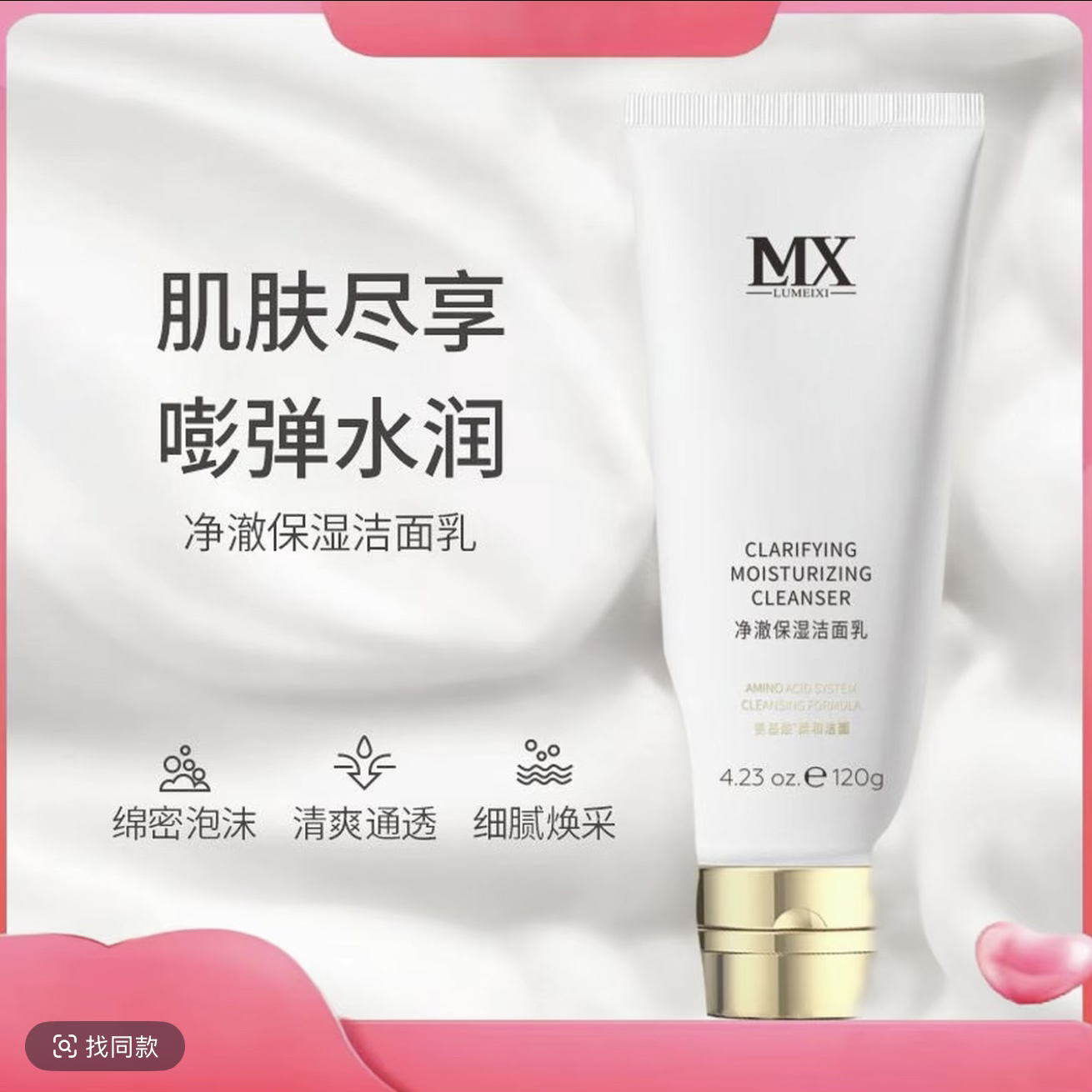净澈保湿洁面乳 