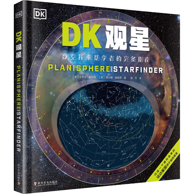 DK观星 科学普及出版社 (英)卡罗尔·斯托特,(英)贾尔斯·斯帕罗 著