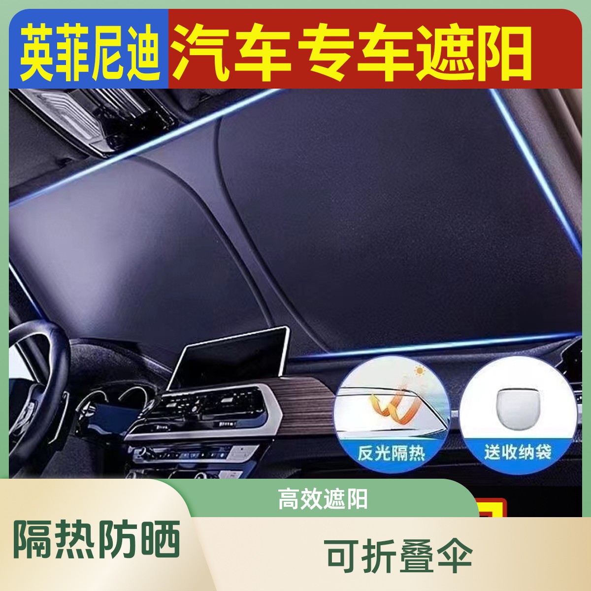 【英菲尼迪】汽车遮阳挡防晒隔热遮光降温可折叠前挡玻璃伞