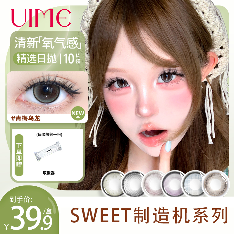 UIME美瞳日抛青梅乌龙SWEET造机隐形眼镜10片