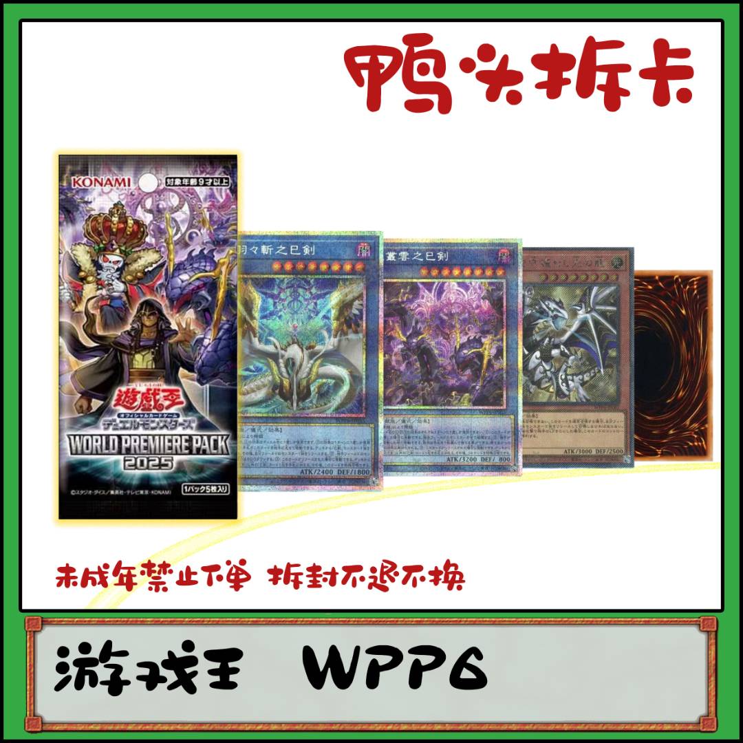 （鸭头拆卡）游戏王世界先行精选包WPP6系列拆卡