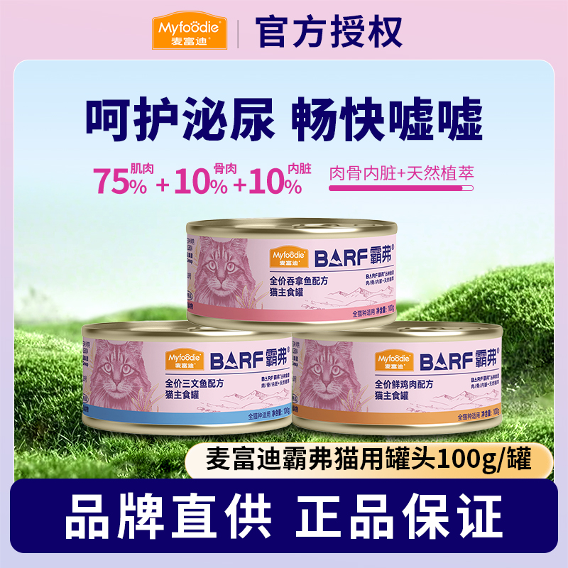 麦富迪barf罐头生骨肉鲜肉增肥湿粮猫咪零食成猫幼猫粮霸弗主食罐