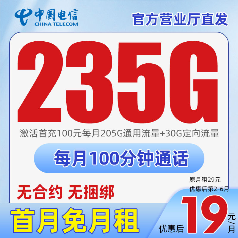 电信星卡29包200G通用+30G定向通话100分钟低月租手机电话卡