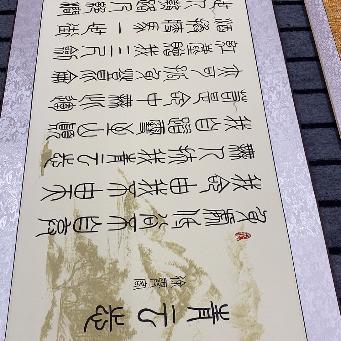 书法小篆青云志周老师