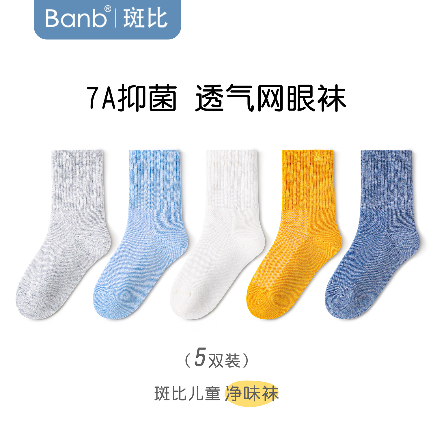 斑比夏季薄款儿童抗菌防臭袜子网眼透气棉袜中大童学生男童无骨袜