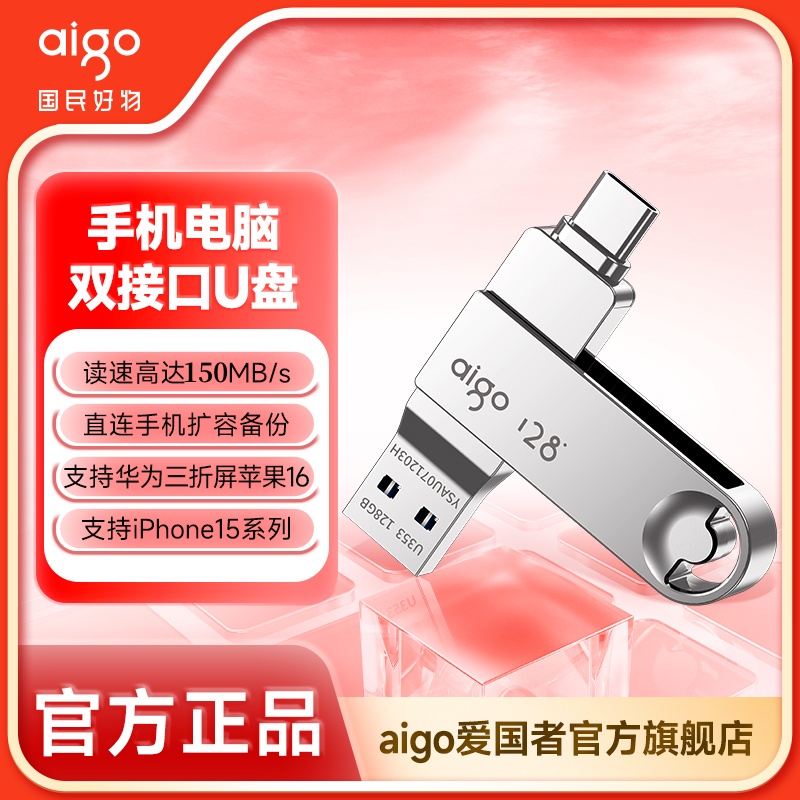 aigo/爱国者高速U盘Type-C双接口手机U盘电脑车载办公学习大容量