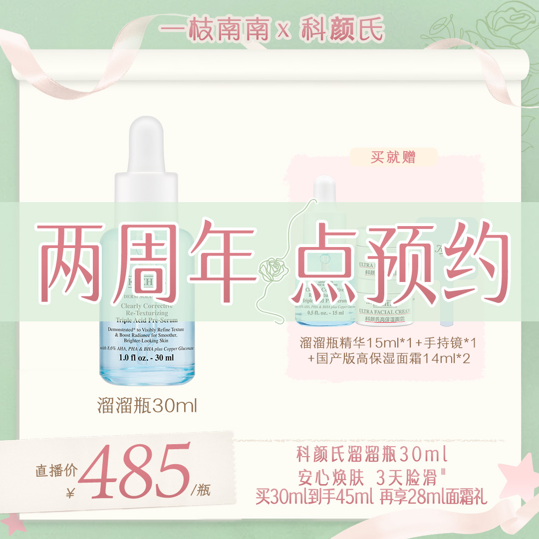 【点击预约3.06】科颜氏精研三酸焕肤精华溜溜30ml瓶保湿官方正品*