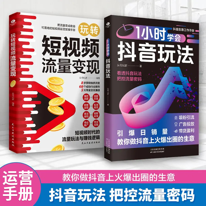 学会抖音玩法 零基础做抖音 内容创作 直播变现 精准引流正版书籍