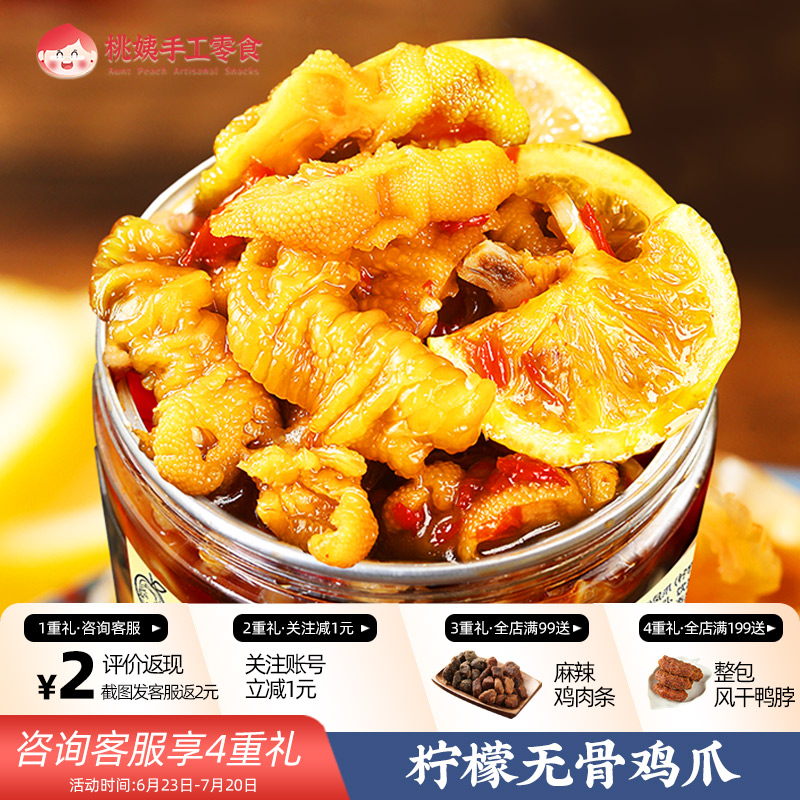桃姨 柠檬酸辣藤椒脱骨鸡爪罐装500g/罐去骨即食泡椒凤爪脆嫩脆骨