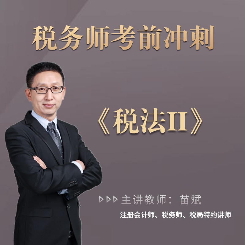 【安卓手机拍这个】2025年税务师《税法II》考前冲刺班