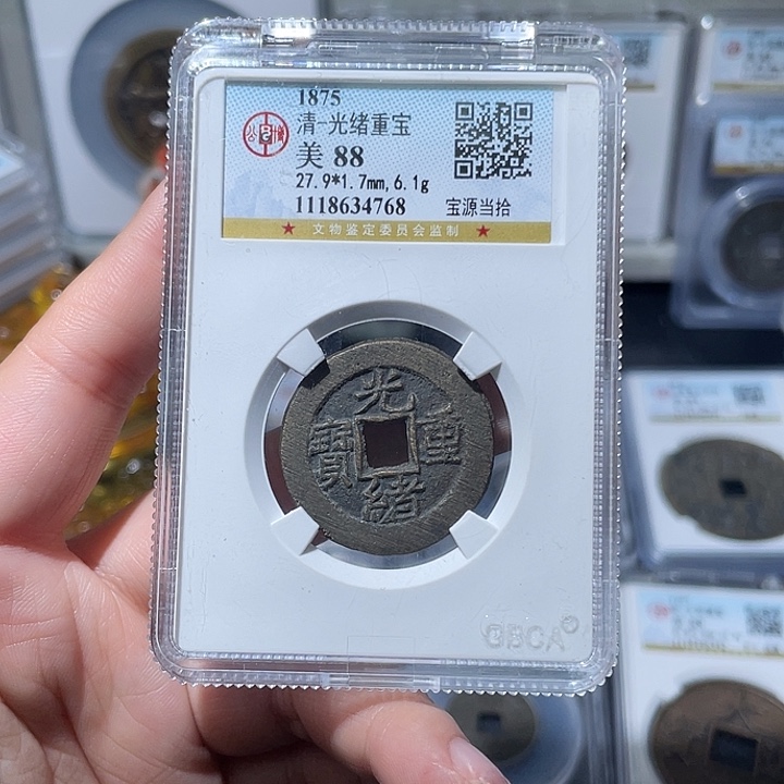 铜小*侠小亦精选 公博光绪当十4768