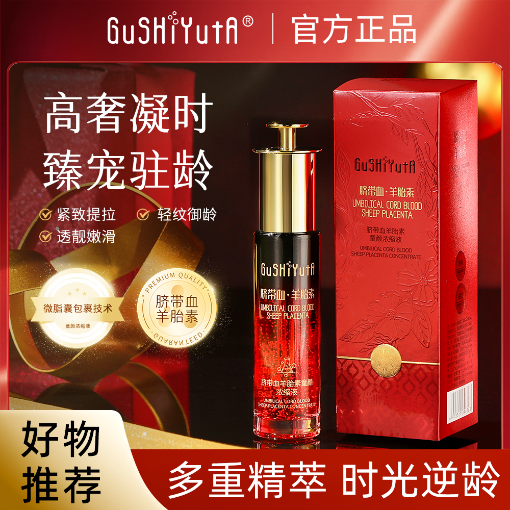 GuSHiYutA故事与她脐带血羊胎素童颜浓缩液