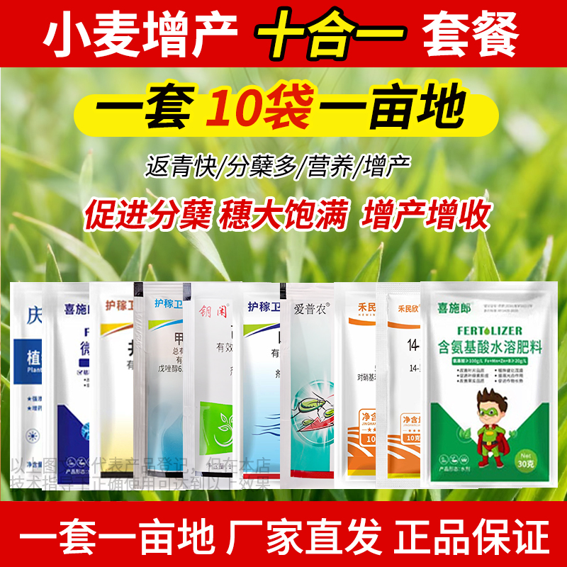 小麦专用增产套餐 高效种植 增产促进 厂家直发正品保障