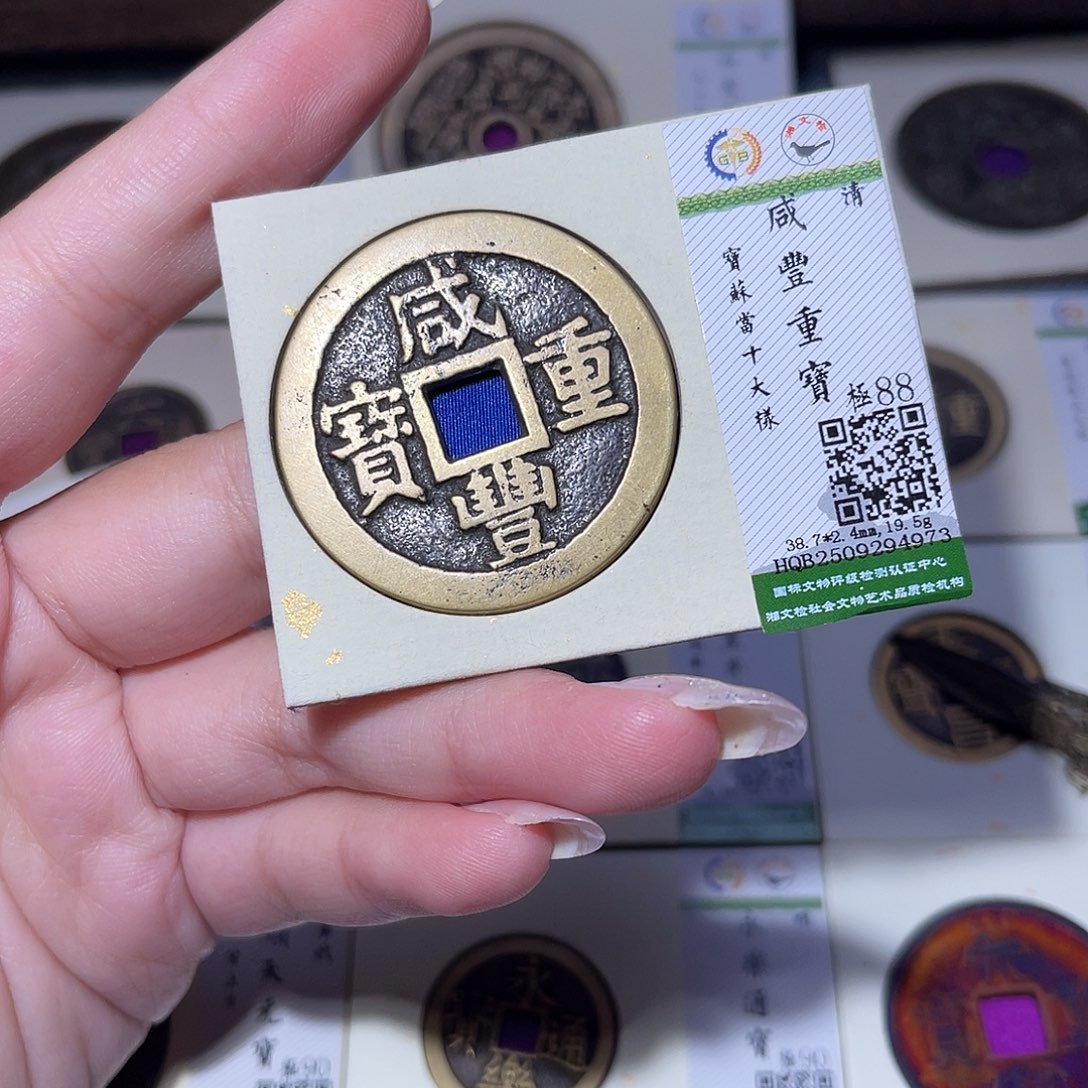 铜臻品文化玟玟咸丰4973