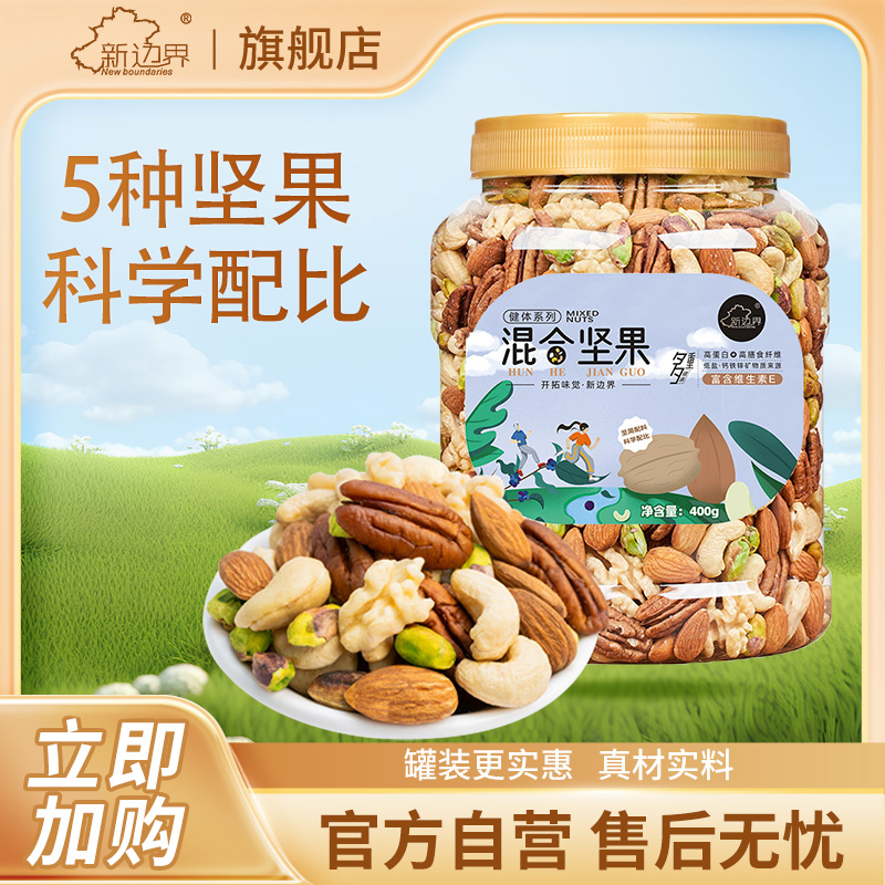 【新边界】健体版混合坚果400g*1罐/2罐