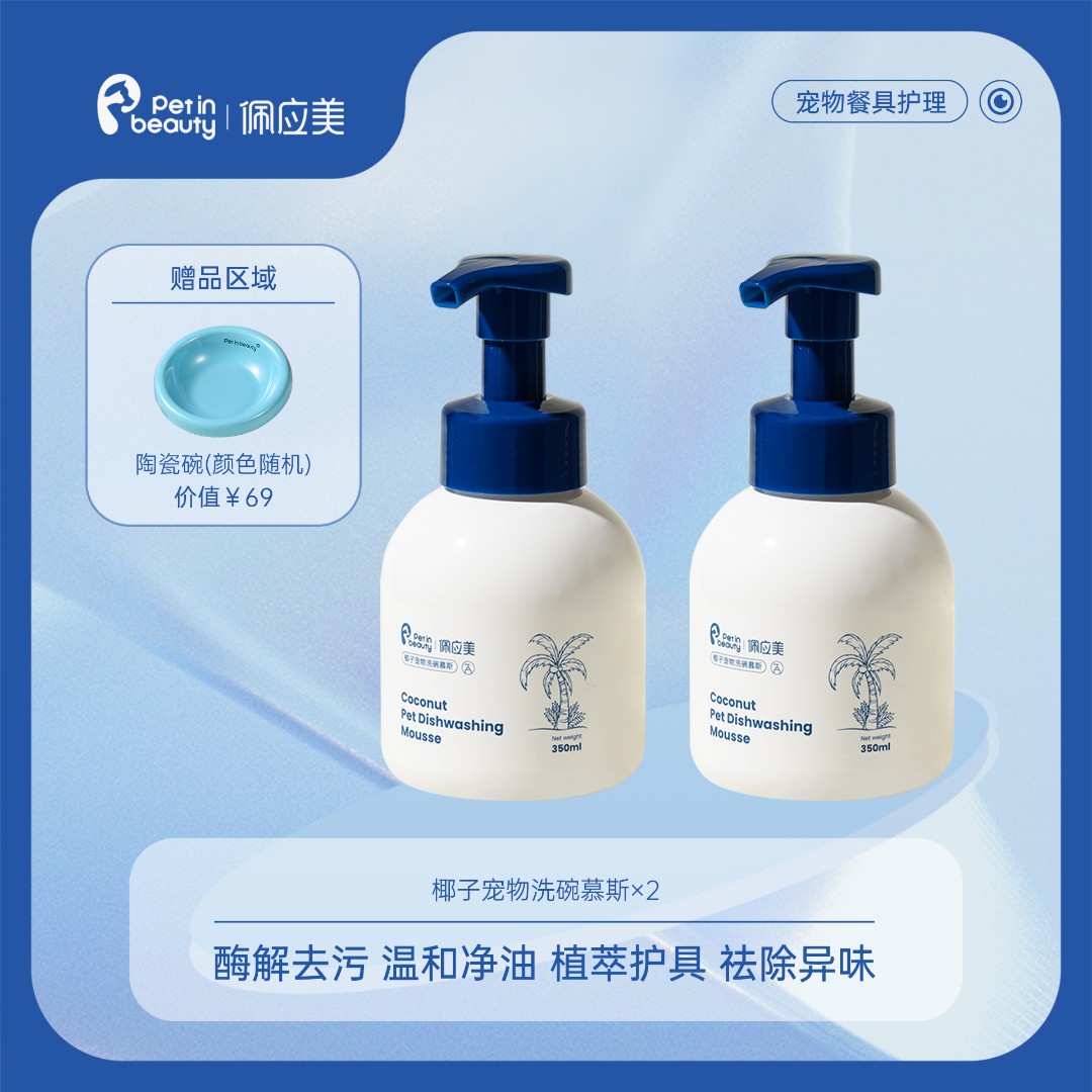佩应美直播福利宠物椰子洗碗慕斯组合加赠套装食盆清洗液去除油污