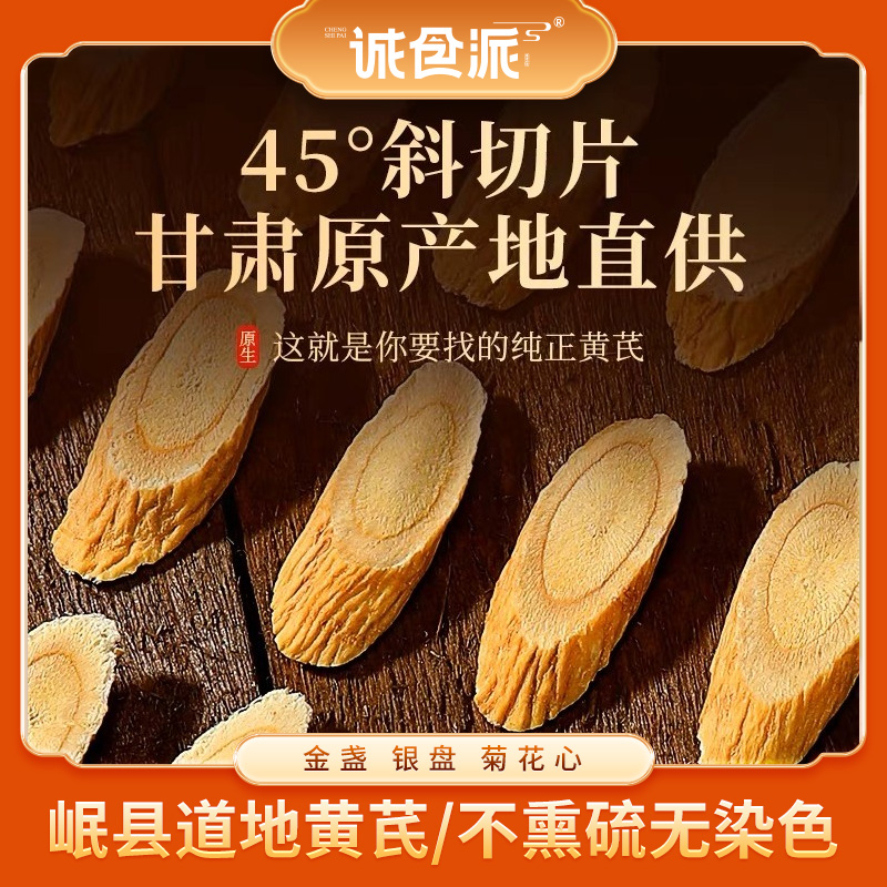 甘肃岷县原产地黄芪片可泡茶煲汤250g