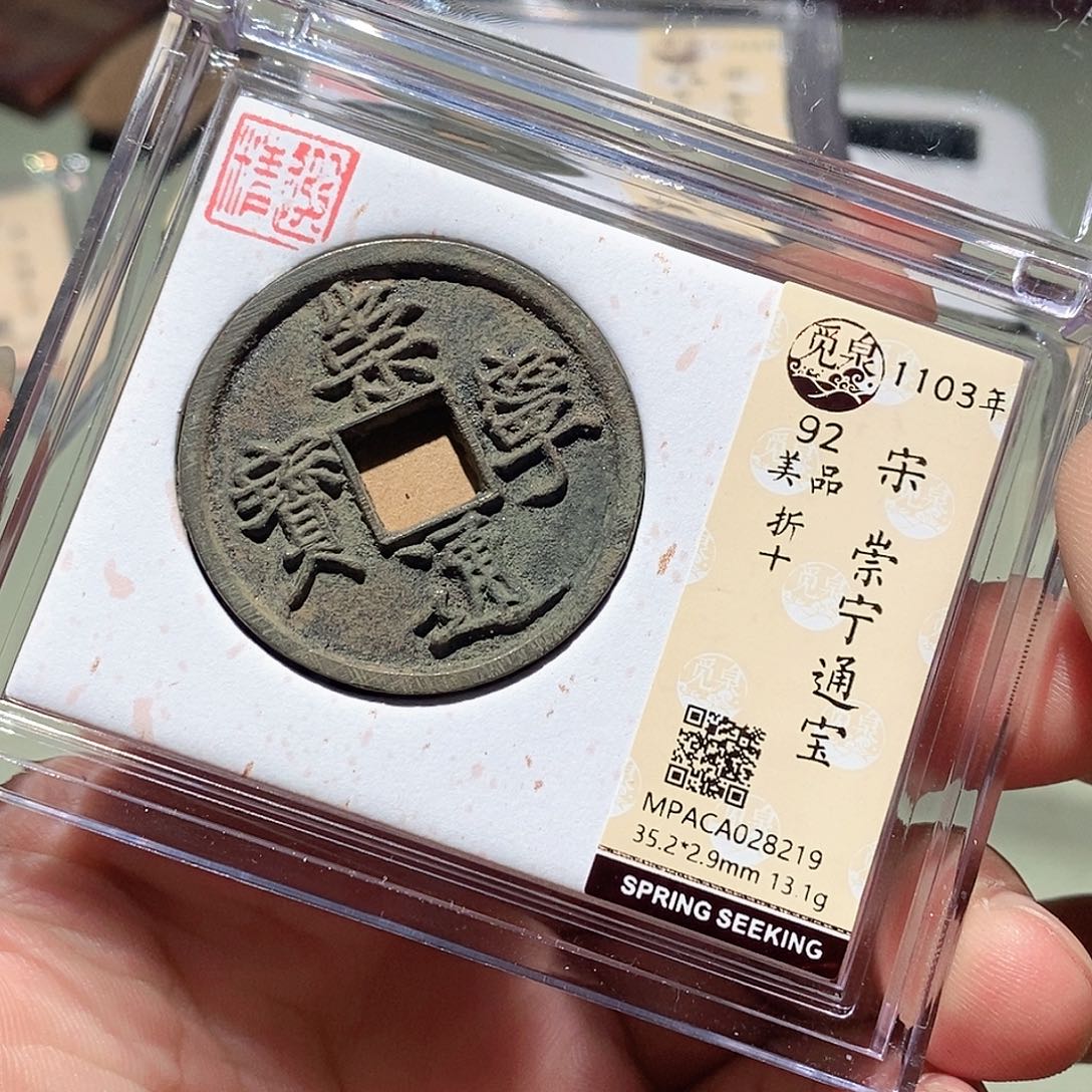 铜觅泉评级古钱币一枚 周浩