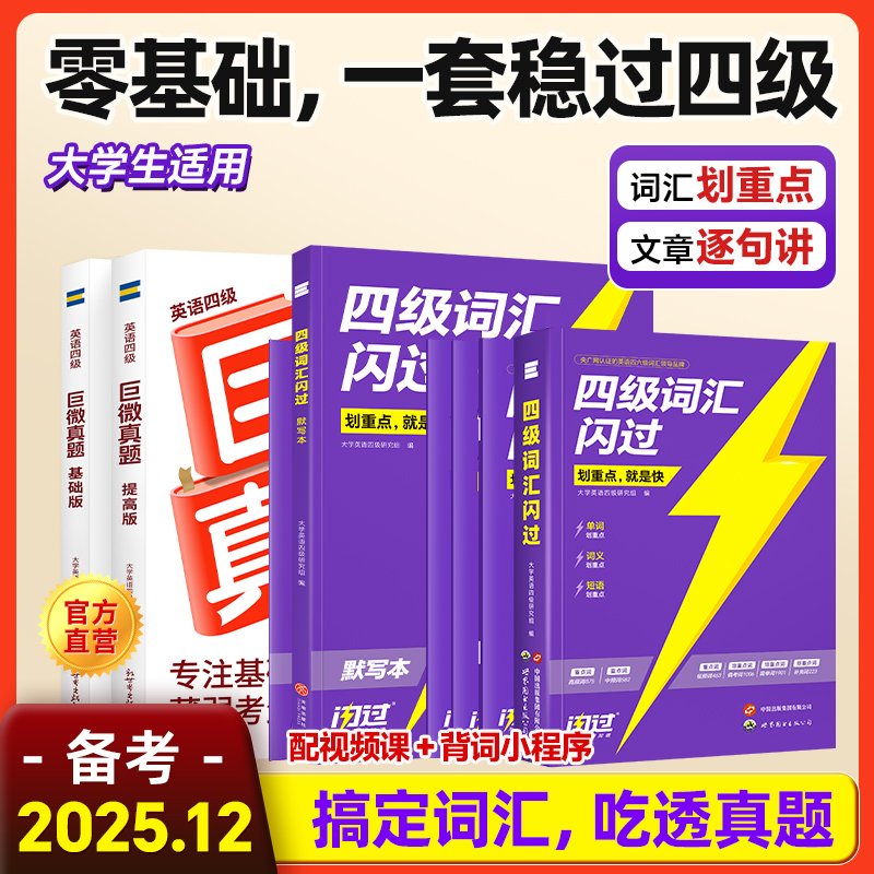 备考25年12月四级考试四级真题逐句精解四级词汇闪过全国大学英语