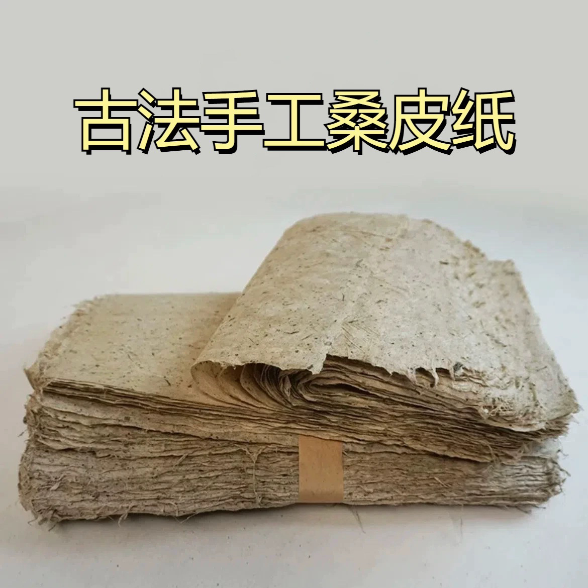 勤文堂宣纸·定向【桑皮土纸】1包
