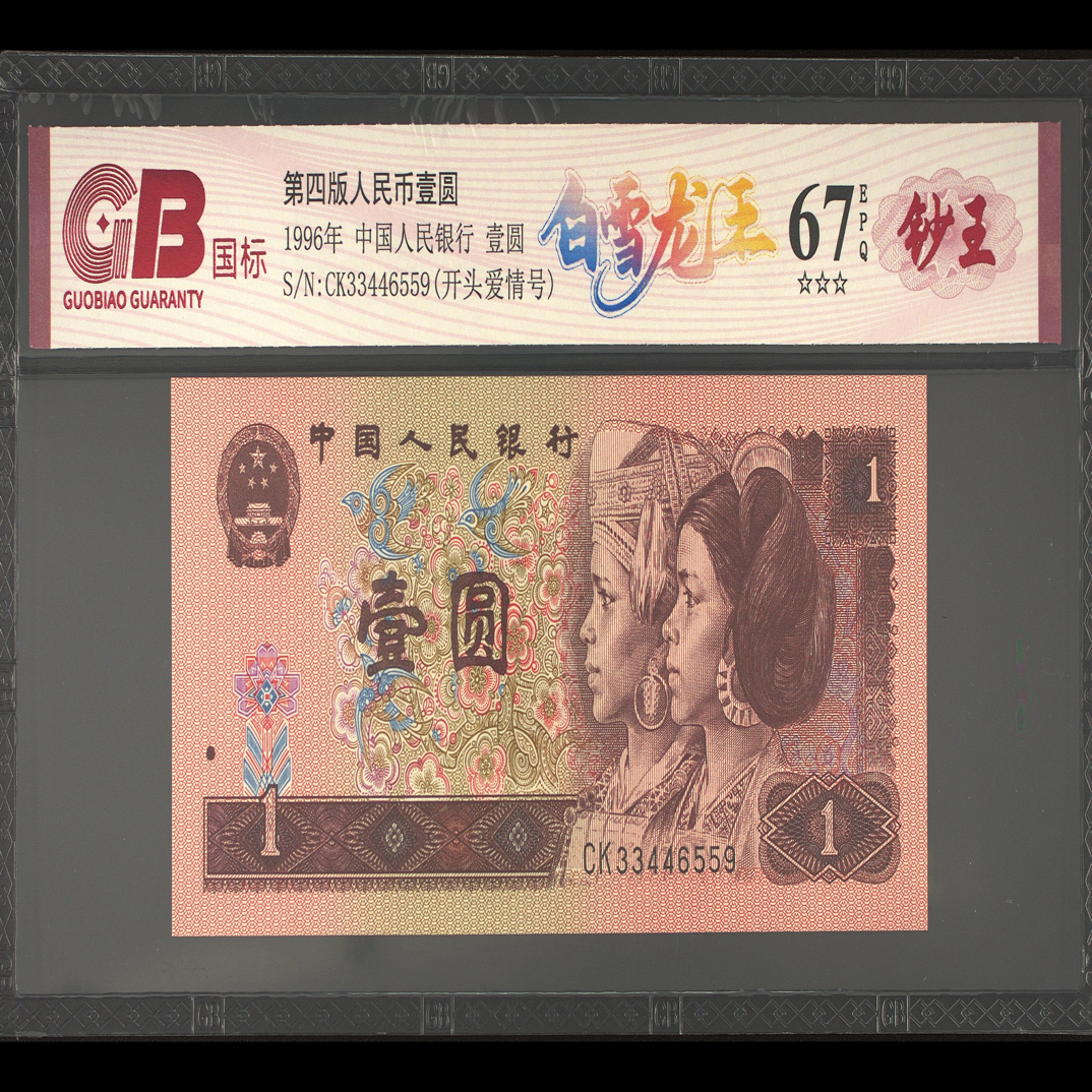 第四套人民币白雪龙王【国标x钞王联合出品]五张一套65分或以上