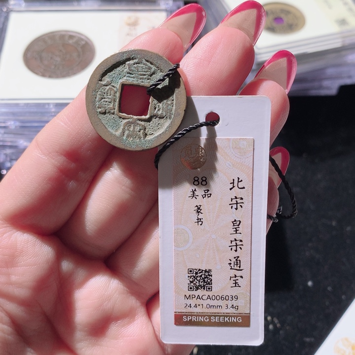 铜觅泉88宋钱 小凤