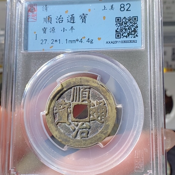 铜5顺治通宝宝源82 3052