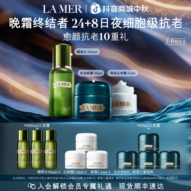 【中秋礼物】海蓝之谜奇迹晚霜日夜霜精萃水保湿套装紧致抗皱修护
