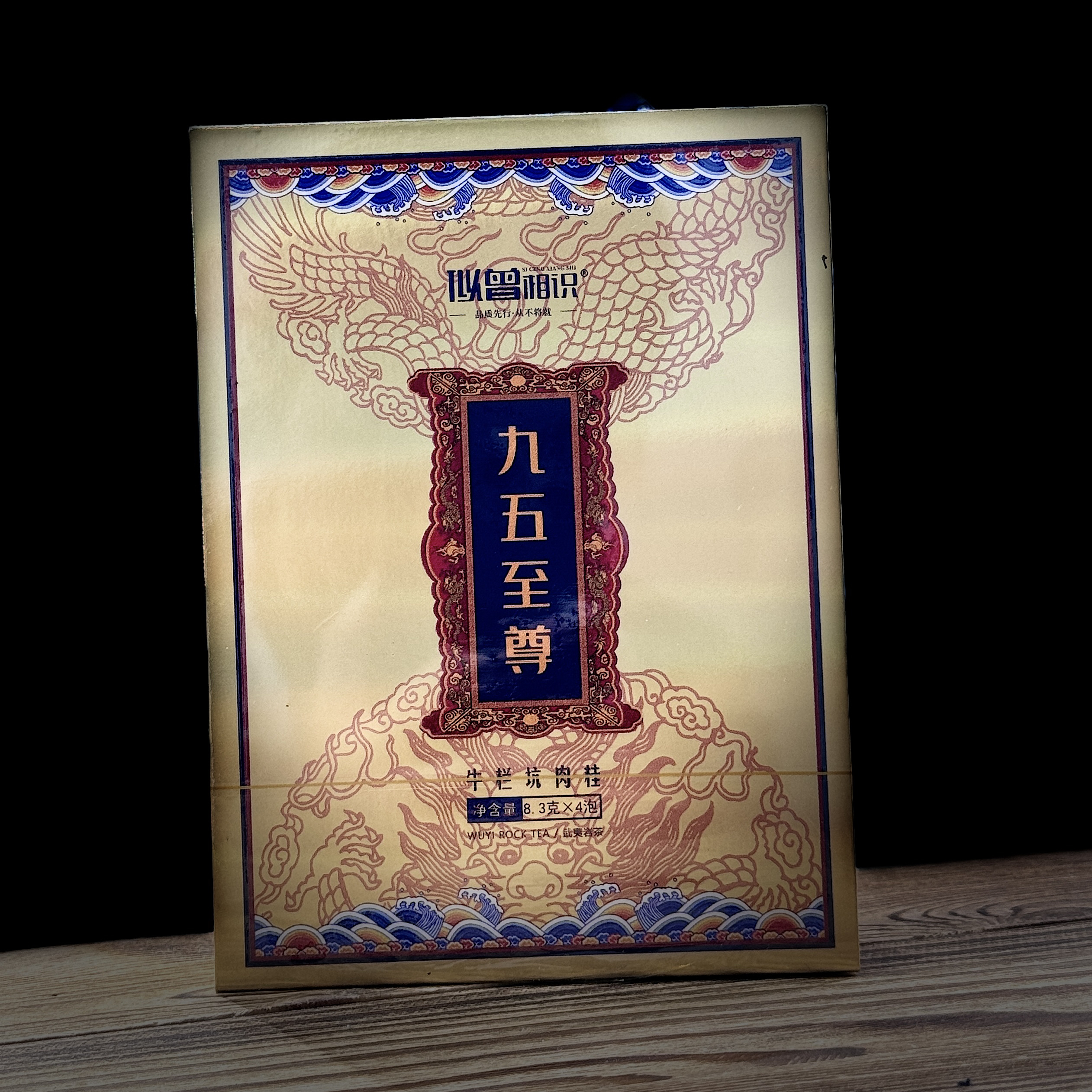 似曾相识 九五至尊（牛栏坑肉桂）武夷岩茶 8.3g*4泡
