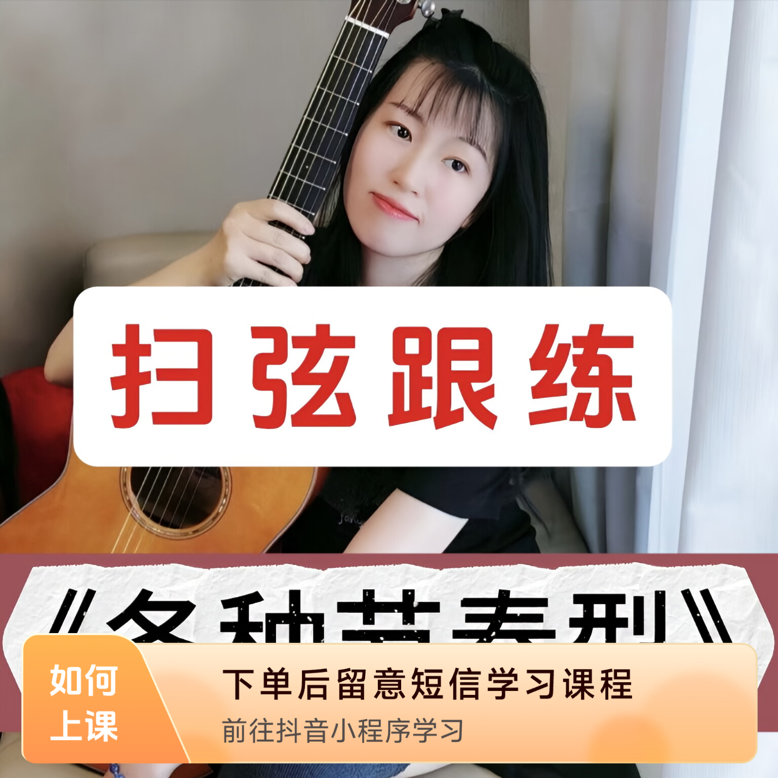 （扫弦）跟练各种节奏型