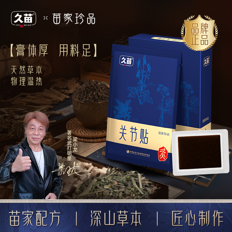 【梁小龙力荐】久苗草本贴正品养护颈肩腰膝关节草本热敷贴全身通用