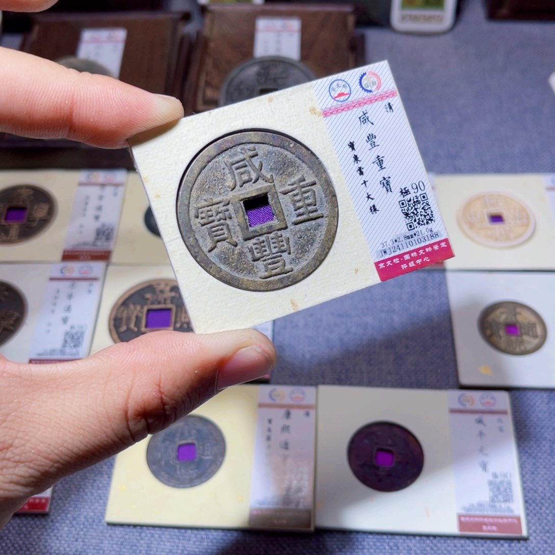 铜臻选咸丰重宝大样3188