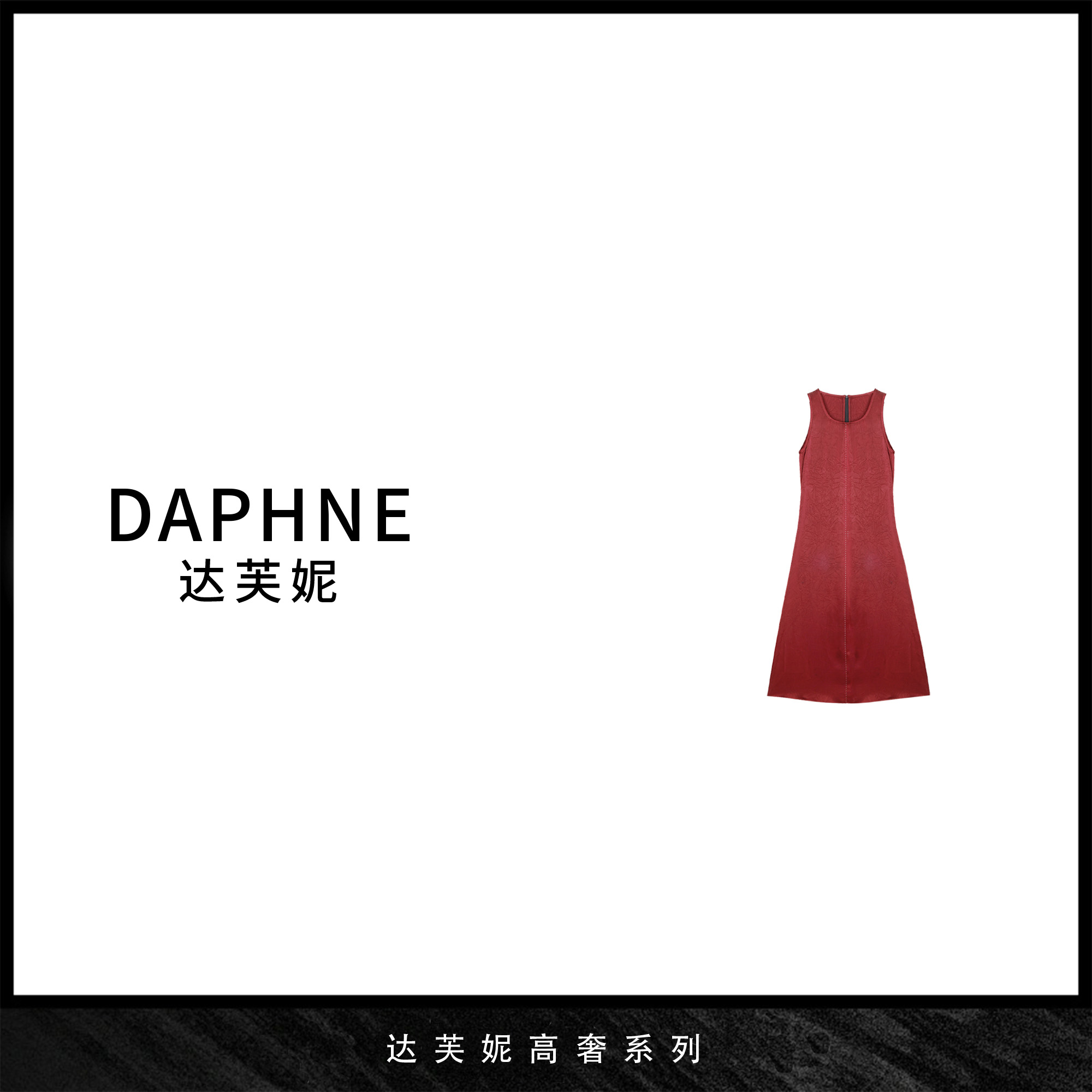Daphne/达芙妮【魅力银魅】G-达芙妮高级成衣定制系列长款连衣裙