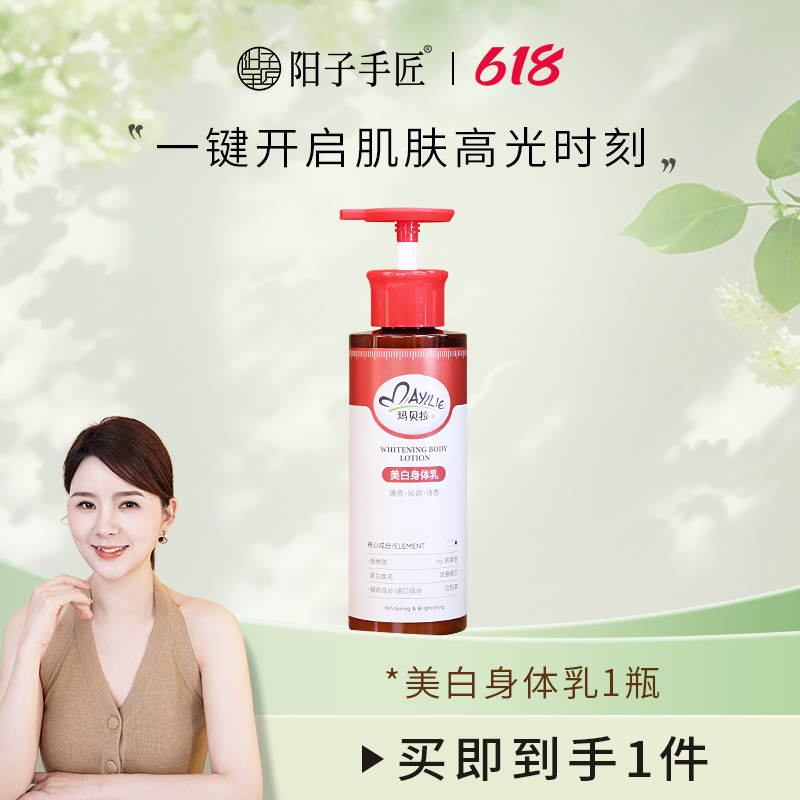 {阳子手匠}玛贝拉美白身体乳液美白身体乳焕亮沁润美白身体乳