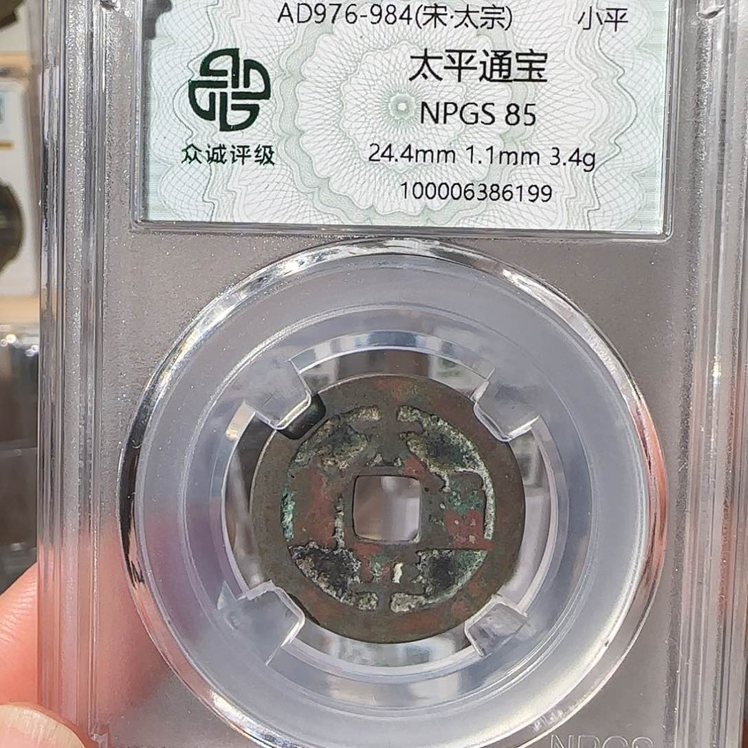 铜太平通宝平安吉祥6199，飞姐