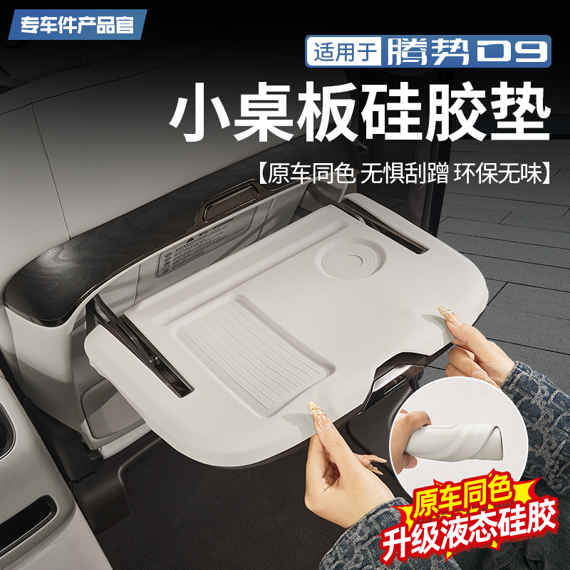 适用于腾势D9中排车载小桌板硅胶垫座椅折叠桌防滑垫内饰改装配件