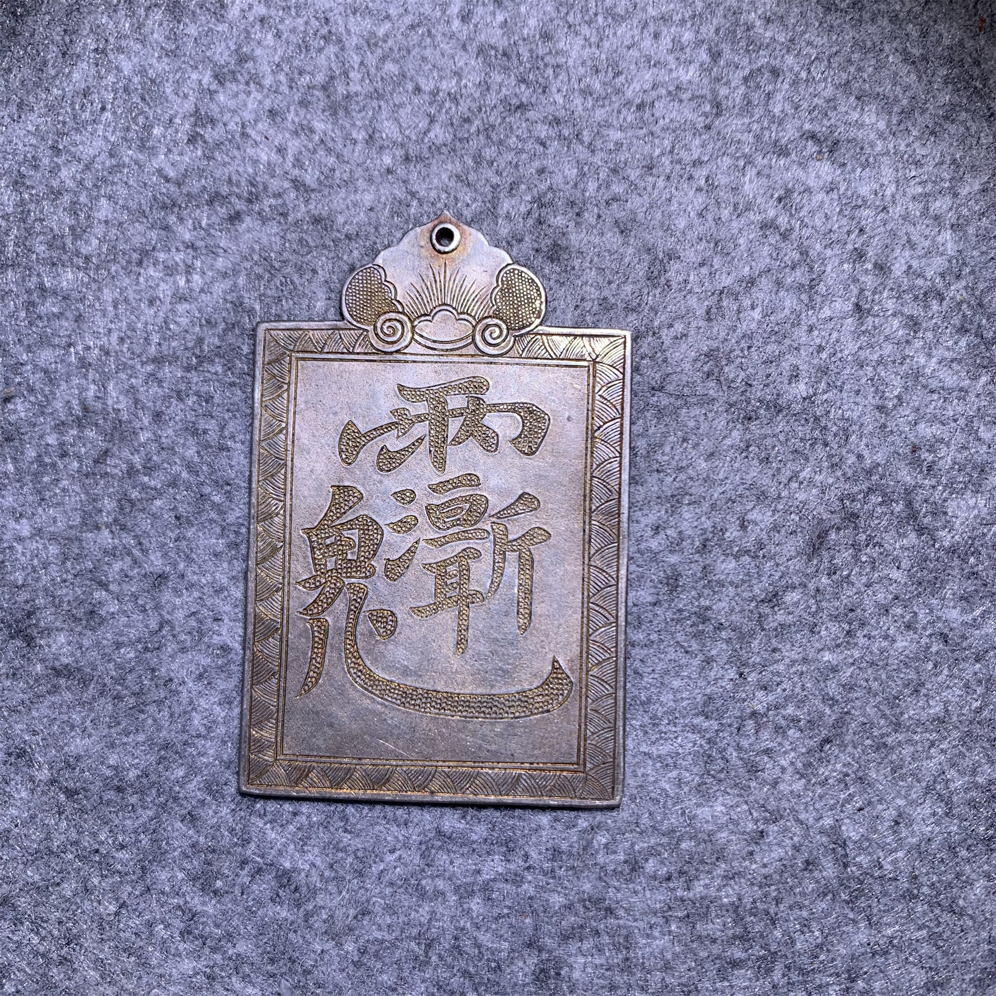 清代道教银挂件/山东省传承文物商店库出1190