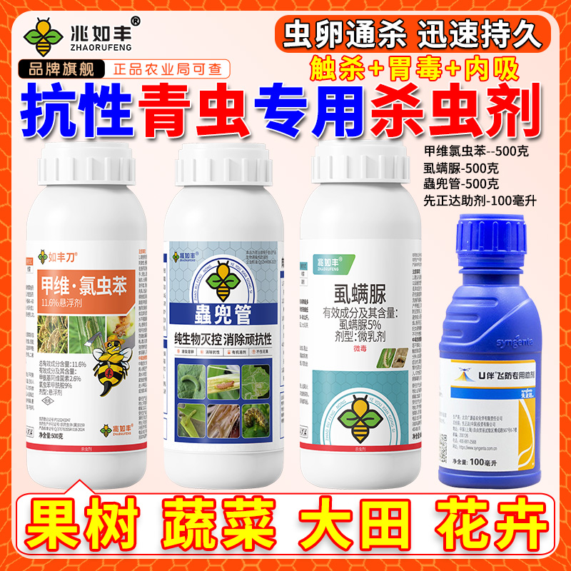 兆如丰抗性青虫肉虫等专杀螟虫钻心虫通杀果树蔬菜大田花卉通用