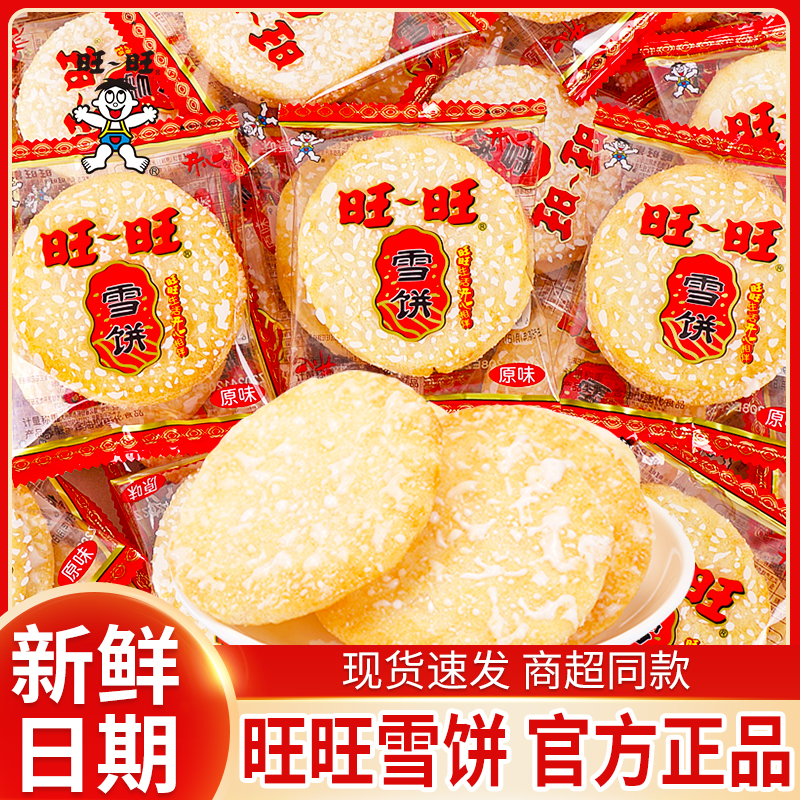 旺旺雪饼仙贝饼干小吃零食旺仔童年怀旧膨化办公休闲零嘴散装批发