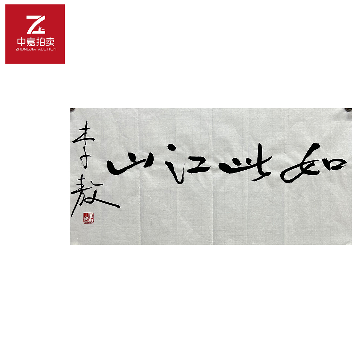 李敖书法软片如此68x34