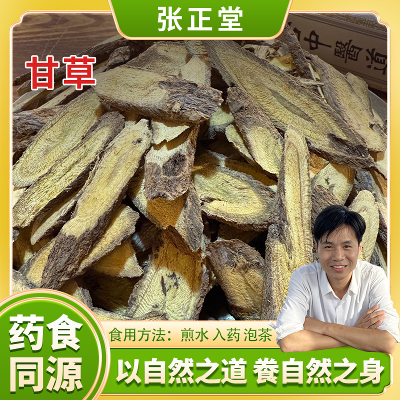 张正堂自然之道【甘草】优质