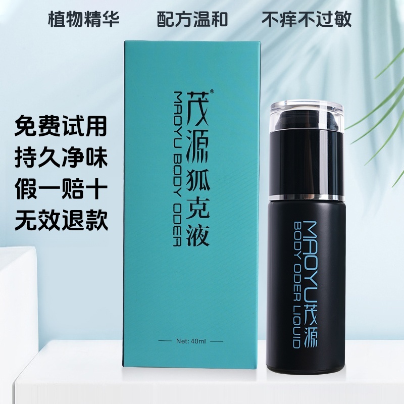 茂源远离狐臭腋臭汗臭困扰持久净味喷一次可维持7天