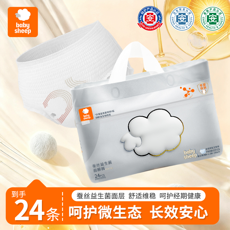 babysheep【婴儿级】蚕丝益生菌面膜裤夏季透气安睡裤型