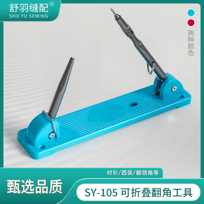 舒羽-新款SY-105可折叠半自动翻领角工具衬衫兜盖手动翻角神器