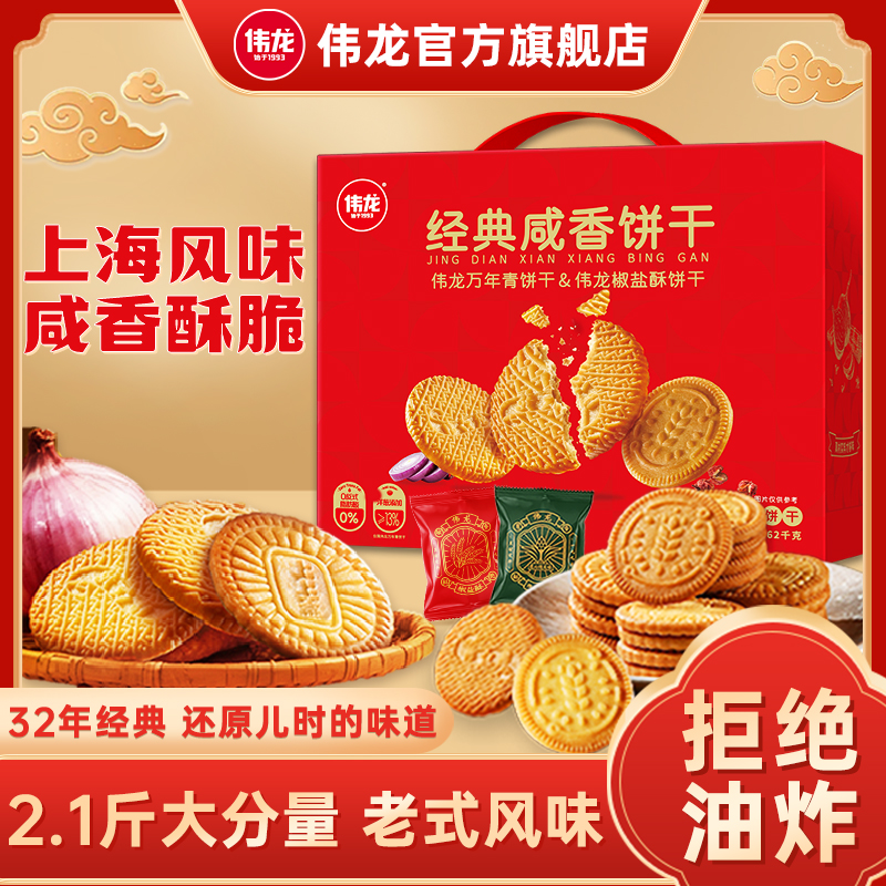 【新年礼盒到手2.1斤】老式椒盐酥万年青饼干中式酥脆好吃咸味零食z