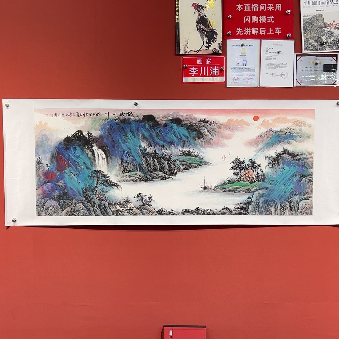 国画李川浦画家作品